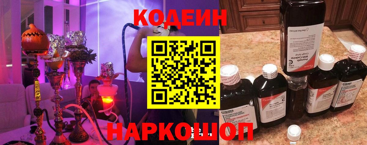 Петропавловск-Камчатский  Кодеин Purple Drank  Вход с VPN 