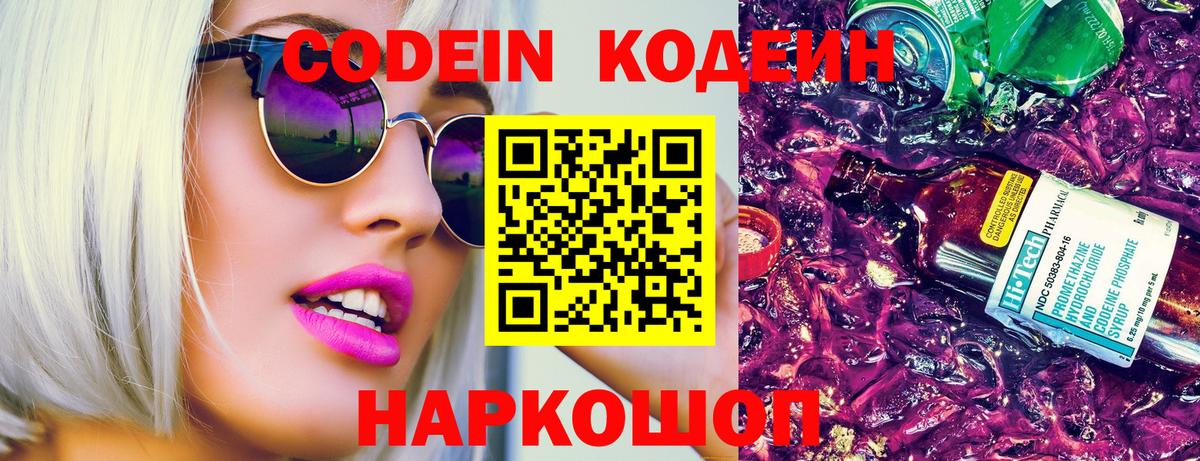 Кодеин Purple Drank Петропавловск-Камчатский